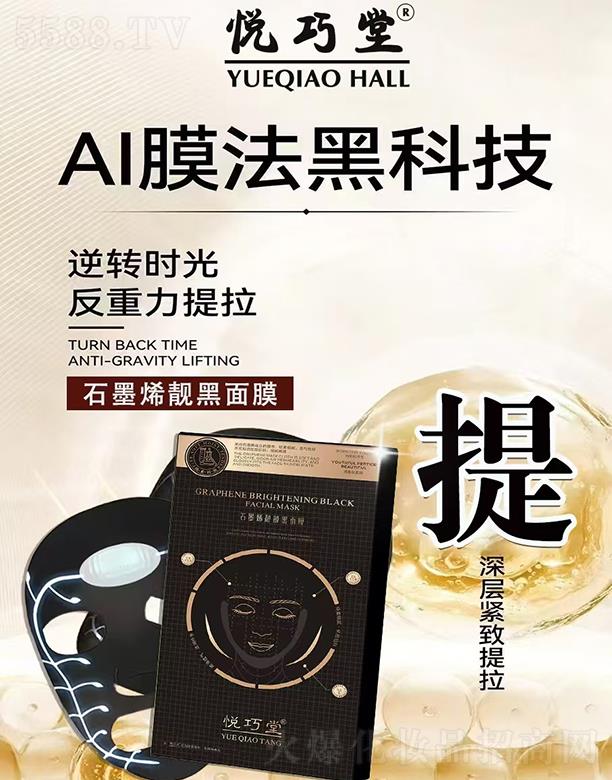 悅巧堂石墨烯靚黑面膜