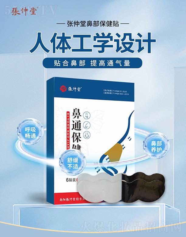 張仲堂鼻通保健貼