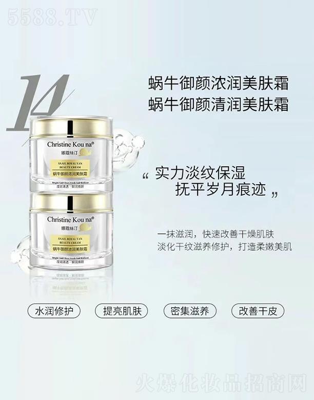 娜蔻絲汀蝸牛御顏濃潤(rùn)美膚霜+蝸牛御顏清潤(rùn)美膚霜