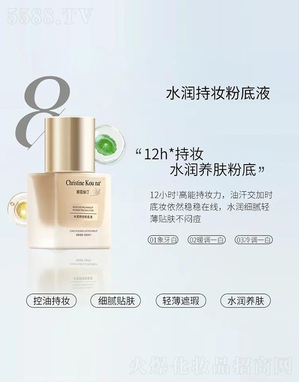 娜蔻絲汀水潤(rùn)持妝粉底液