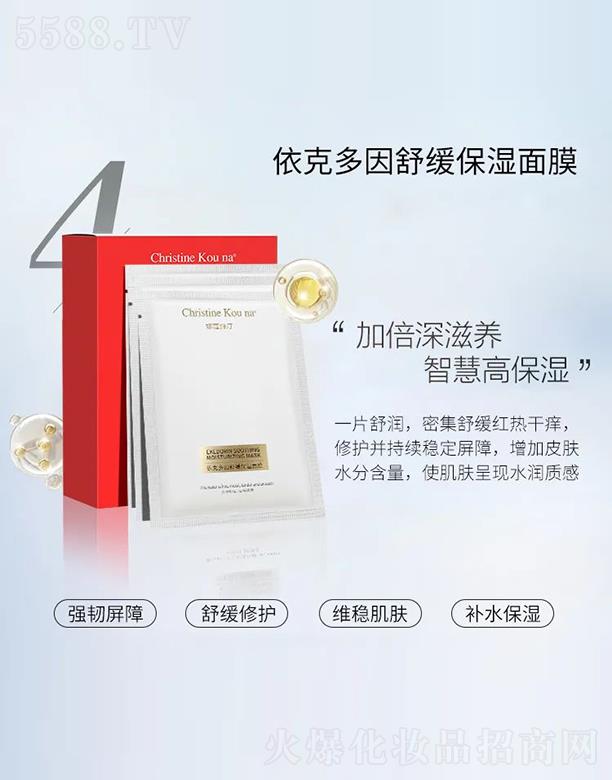 娜蔻絲汀依克多因舒緩保濕面膜