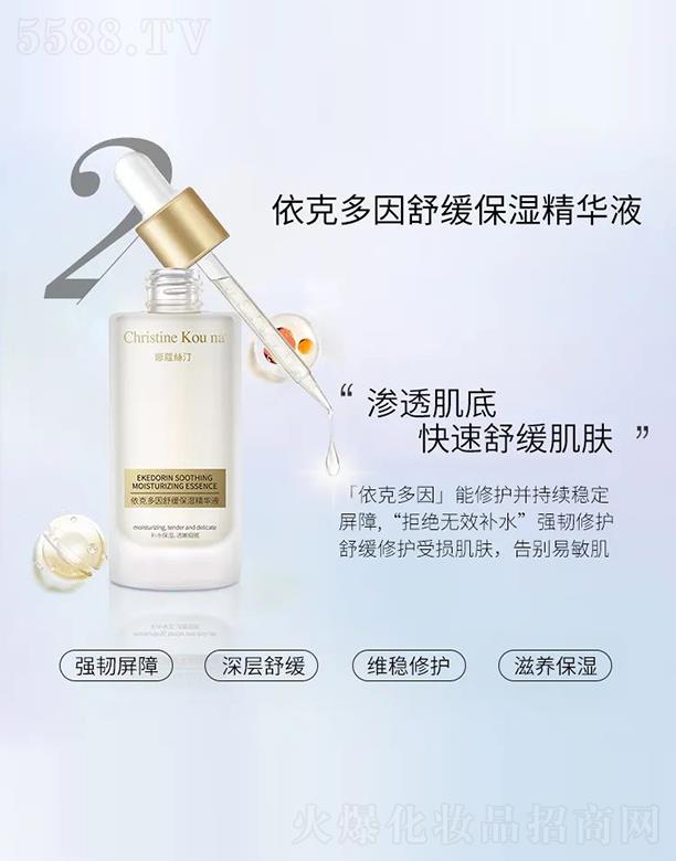 娜蔻絲汀依克多因舒緩保濕精華液