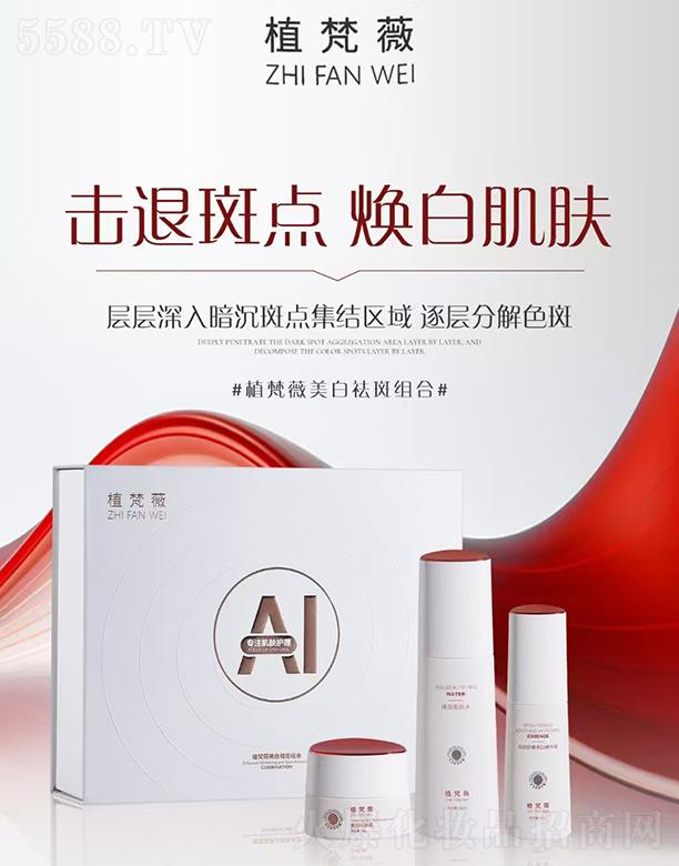 植梵薇美白祛斑組合