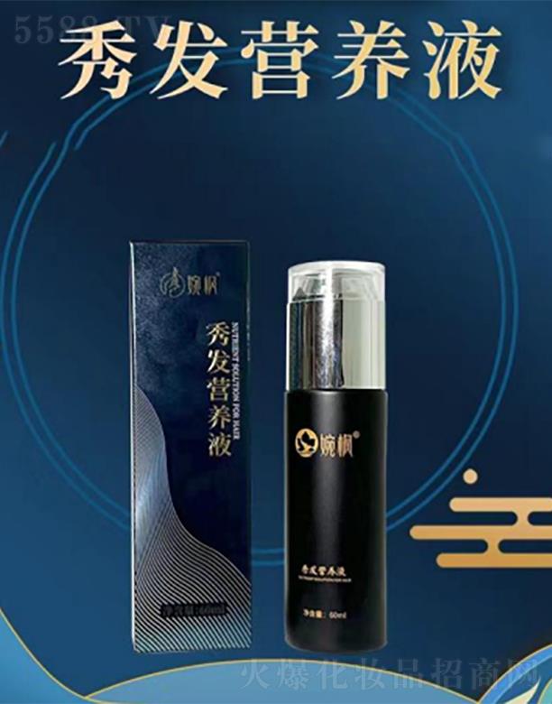 婉楓 · 秀發營養液