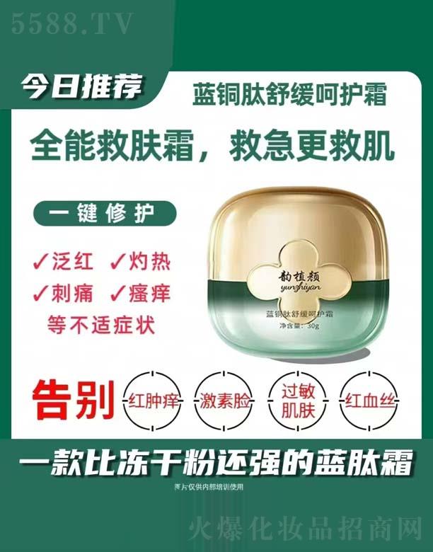 韻植顏藍銅肽舒緩呵護霜