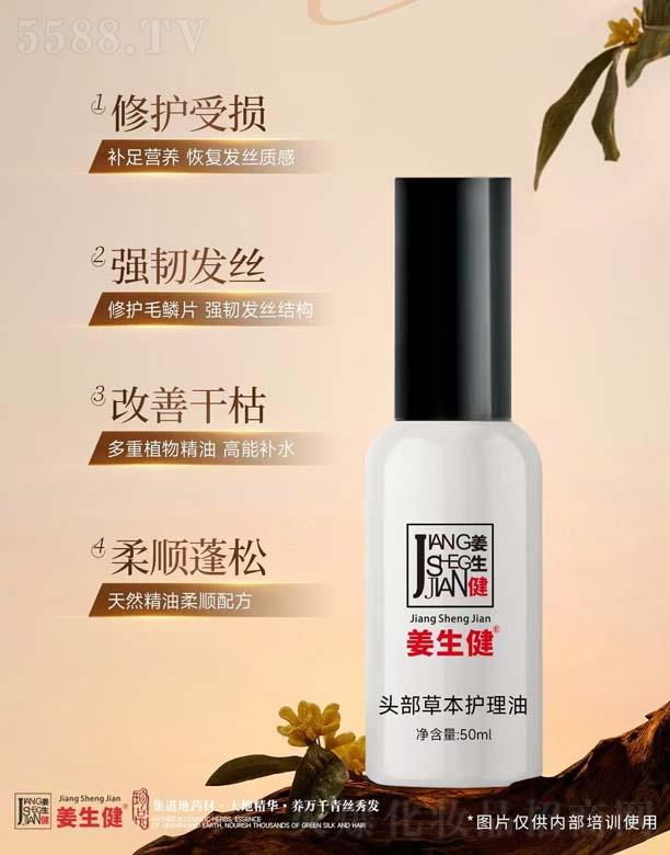 姜生健頭部草本護理油