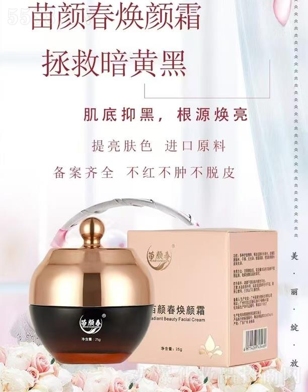 苗顏春煥顏霜