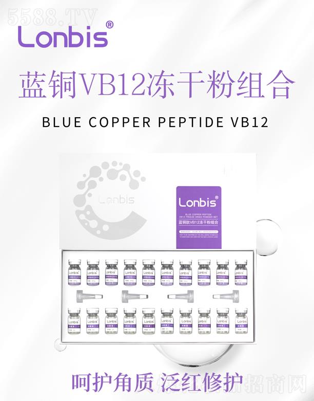 Lonbis藍銅VB12凍干粉組合