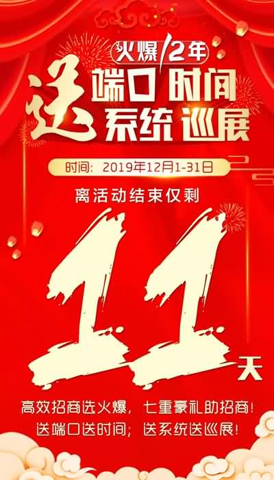 產品推廣送端口,精準招商送巡展!火爆鉅惠結束倒計時11天! 產品推廣送端口,精準招商送巡展!火爆鉅惠結束倒計時11天!