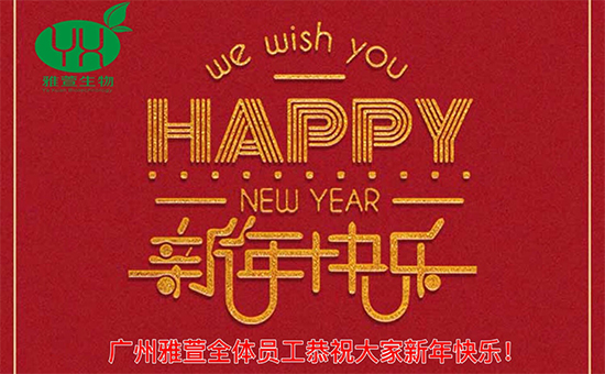 【雅萱】一元復始,萬象更新!鼠年到,齊歡笑,廣州雅萱全體員工祝您鼠年快樂! 【雅萱】一元復始,萬象更新!鼠年到,齊歡笑,廣州雅萱全體員工祝您鼠年快樂!