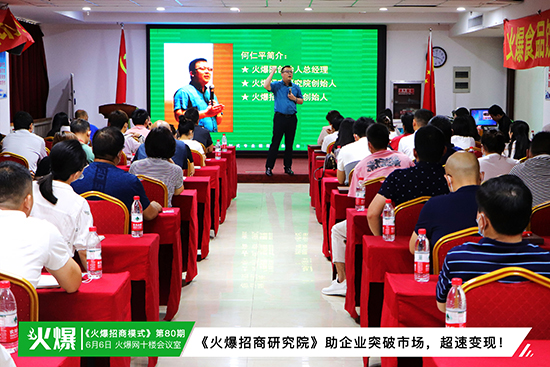 《火爆招商研究院》助企業突破市場,超速變現! 《火爆招商研究院》助企業突破市場,超速變現!