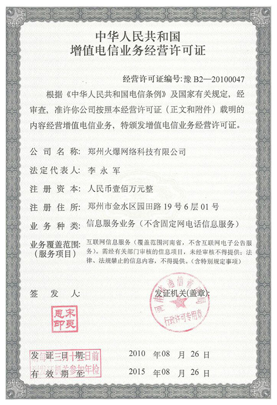 《增值電信業務經營許可證》 《增值電信業務經營許可證》