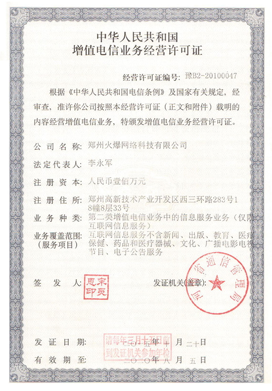 《增值電信業務經營許可證》 《增值電信業務經營許可證》