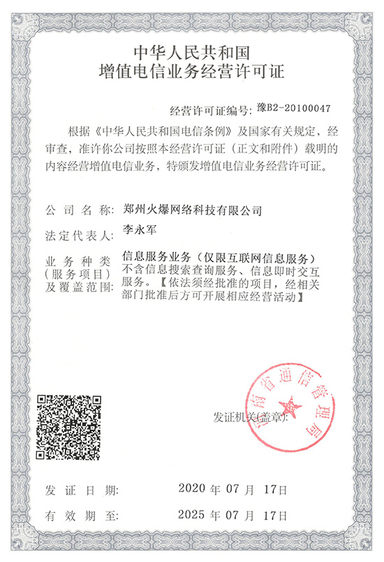 《增值電信業務經營許可證》 《增值電信業務經營許可證》