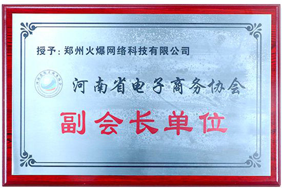 火爆網被授予“河南省電子商務協會副會長單位” 火爆網被授予“河南省電子商務協會副會長單位”