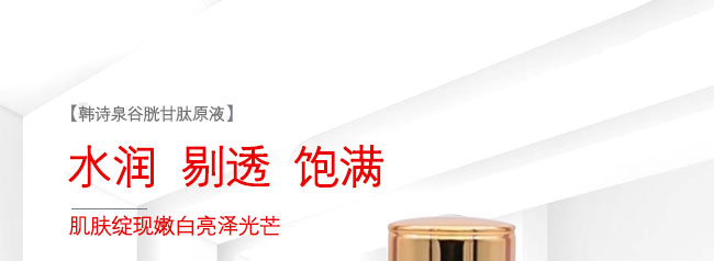 韓詩泉谷胱甘肽原液 韓詩泉谷胱甘肽原液