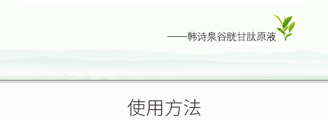 韓詩泉谷胱甘肽原液 韓詩泉谷胱甘肽原液
