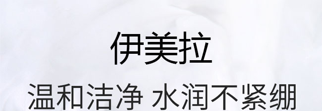 伊美拉氨基酸洗面奶 伊美拉氨基酸洗面奶