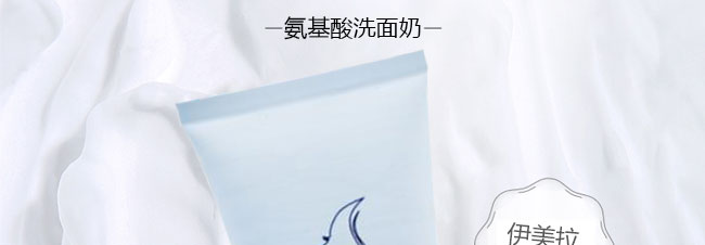 伊美拉氨基酸洗面奶 伊美拉氨基酸洗面奶