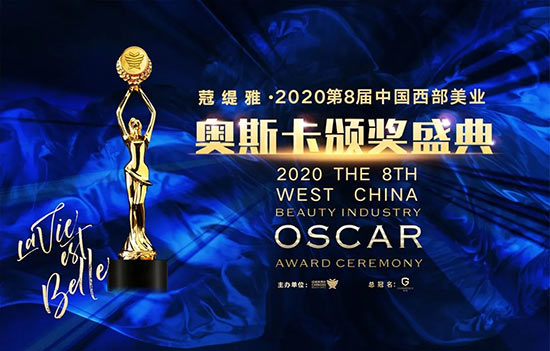 西部美業奧斯卡頒獎盛典 西部美業奧斯卡頒獎盛典