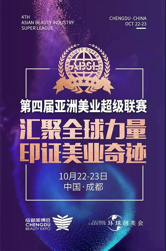 亞洲美業超級聯賽 亞洲美業超級聯賽