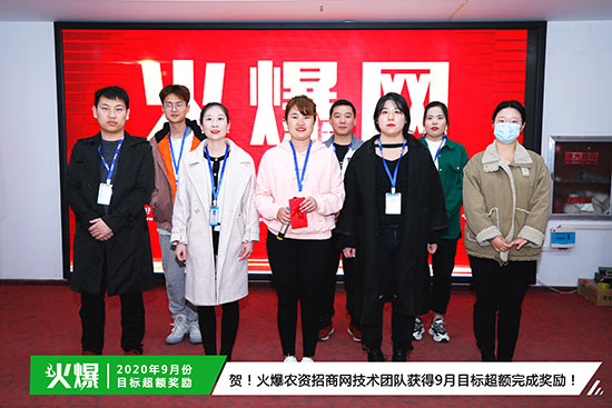 火爆農(nóng)資招商網(wǎng)技術團隊獲得9月目標超額完成獎勵 火爆農(nóng)資招商網(wǎng)技術團隊獲得9月目標超額完成獎勵
