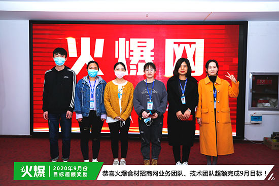 恭喜火爆食材招商網(wǎng)業(yè)務團隊、技術團隊超額完成9月目標 恭喜火爆食材招商網(wǎng)業(yè)務團隊、技術團隊超額完成9月目標
