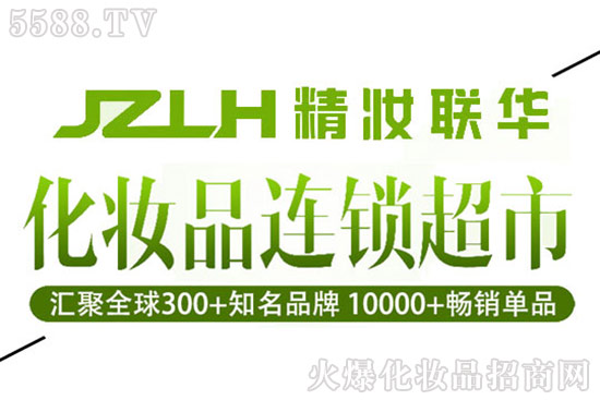 精妝聯華美妝運營總部 精妝聯華美妝運營總部