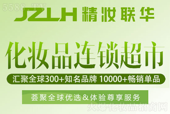 精妝聯華美妝運營總部 精妝聯華美妝運營總部