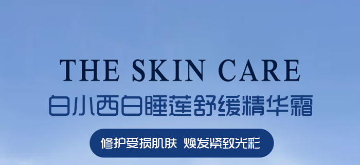 白小西白睡蓮舒緩精華霜 白小西白睡蓮舒緩精華霜