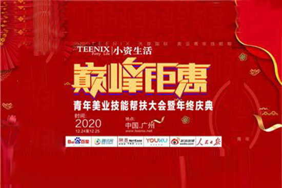 小資生活美業青年幫扶大會 小資生活美業青年幫扶大會