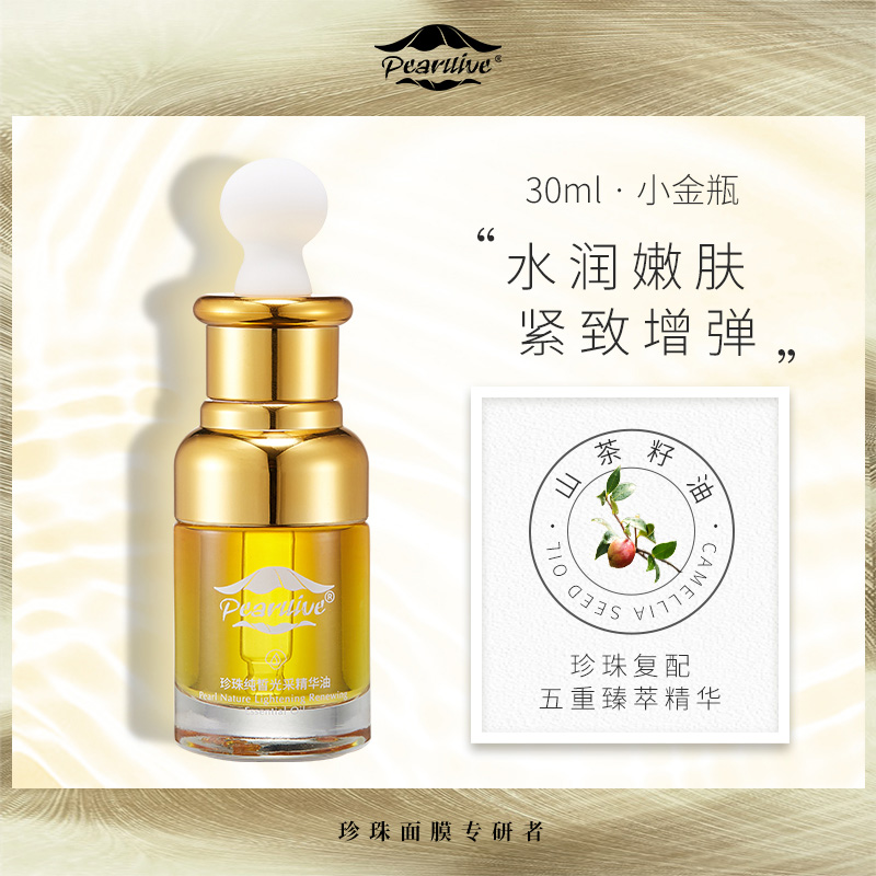 珍珠生活珍珠純皙光采精華油 珍珠生活珍珠純皙光采精華油