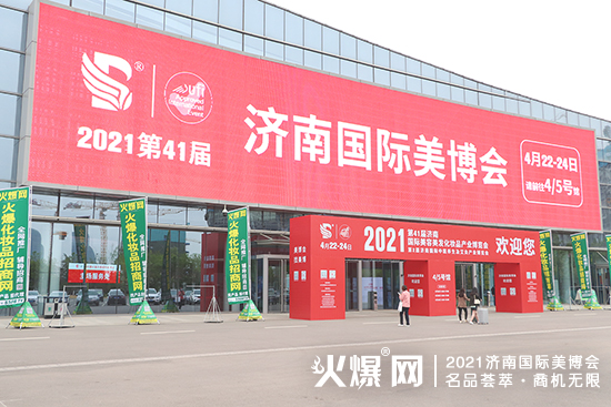 火爆化妝品招商網亮相濟南美業博覽會 火爆化妝品招商網亮相濟南美業博覽會