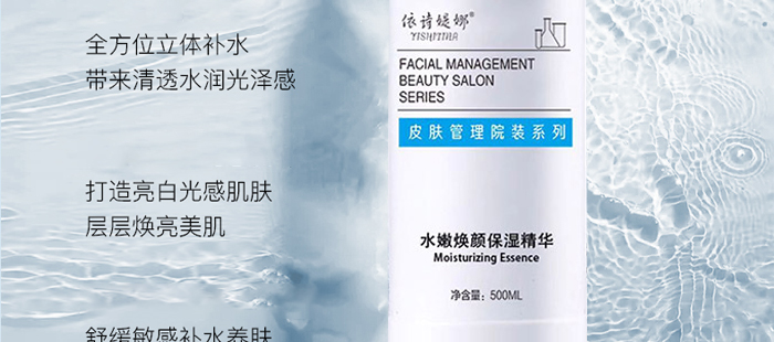 依詩媞娜水嫩煥顏保濕精華 依詩媞娜水嫩煥顏保濕精華