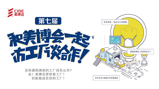 第7屆“和美業博覽會一起訪工廠談合作” 第7屆“和美業博覽會一起訪工廠談合作”