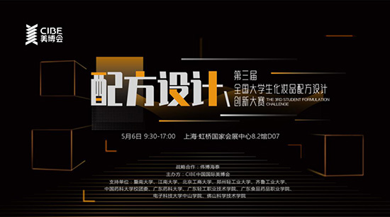 第三屆全國大學生化妝品配方設計創新大賽 第三屆全國大學生化妝品配方設計創新大賽