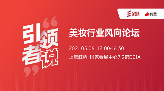 美妝行業風向論壇 美妝行業風向論壇