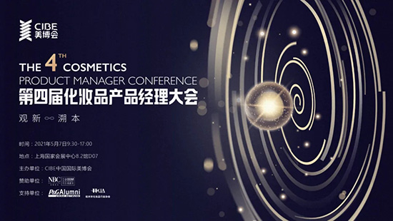 第四屆化妝品產品經理大會 第四屆化妝品產品經理大會
