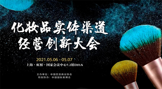 化妝品實體渠道經營創新大會 化妝品實體渠道經營創新大會