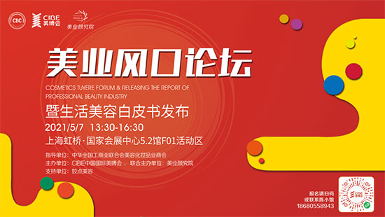 美業風口論壇暨生活美容白皮書發布 美業風口論壇暨生活美容白皮書發布