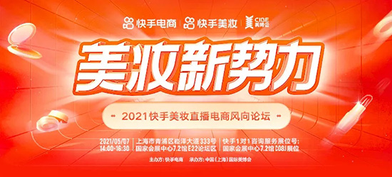 2021快手美妝直播電商風向論壇 2021快手美妝直播電商風向論壇