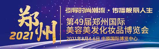 第49屆鄭州美業博覽會 第49屆鄭州美業博覽會