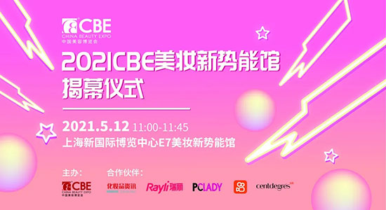 2021CBE美妝新勢能·ACTION 2021CBE美妝新勢能·ACTION