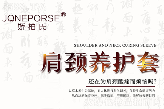 嬌柏氏肩頸養護套 嬌柏氏肩頸養護套