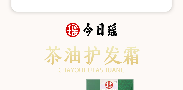 今日瑤茶油護發霜 今日瑤茶油護發霜