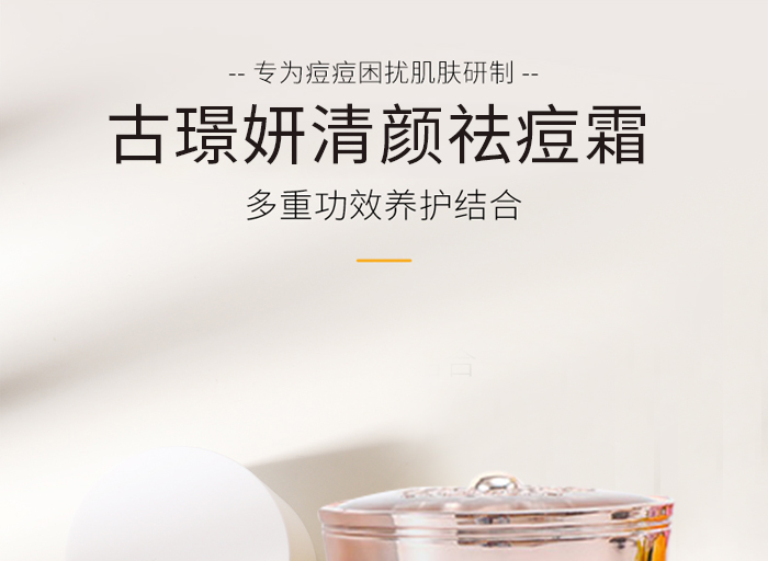 古璟妍清顏祛痘霜 古璟妍清顏祛痘霜