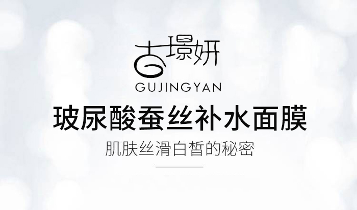 古璟妍玻尿酸蠶絲補水面膜-30ml×10片 古璟妍玻尿酸蠶絲補水面膜-30ml×10片