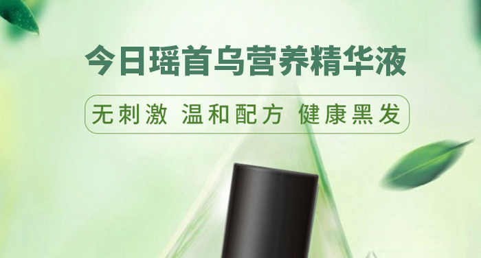 今日瑤首烏營養精華液 今日瑤首烏營養精華液