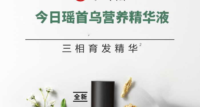 今日瑤首烏營養精華液 今日瑤首烏營養精華液