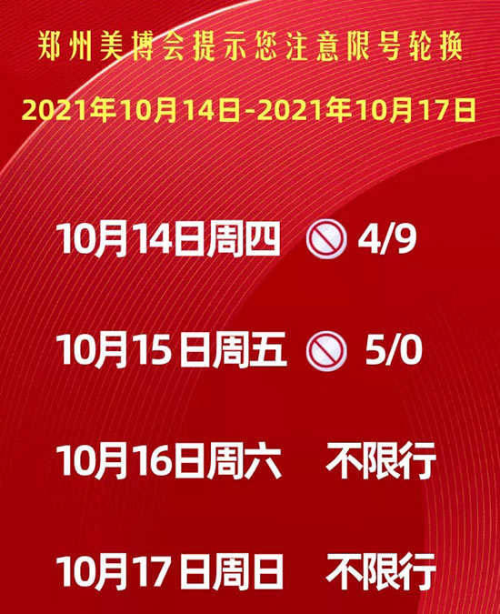 鄭州美業博覽會提示您注意限號輪換 鄭州美業博覽會提示您注意限號輪換